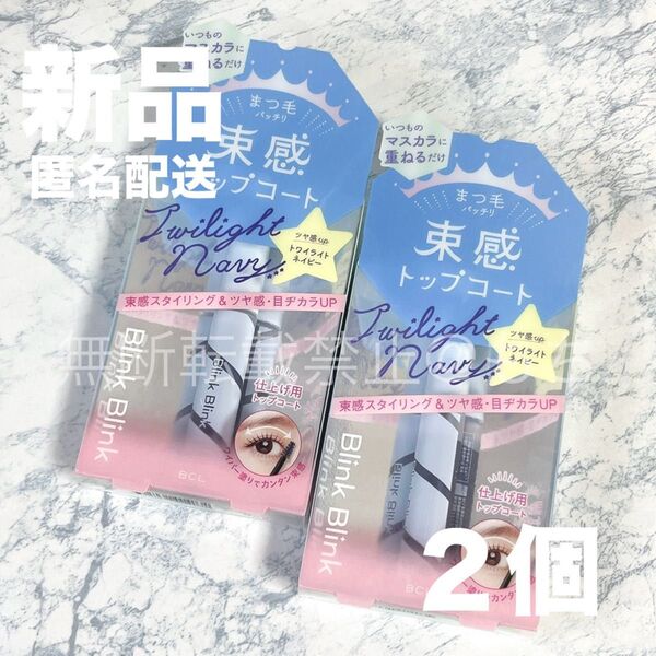 【新品未開封2個】BCL ブリンクブリンク 束感トップコート マスカラ トワイライトネイビー
