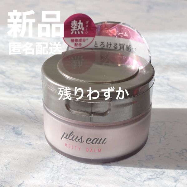 【新品】plus eau プリュスオー メルティバーム 40g ヘアトリートメント スタイリング トリートメント