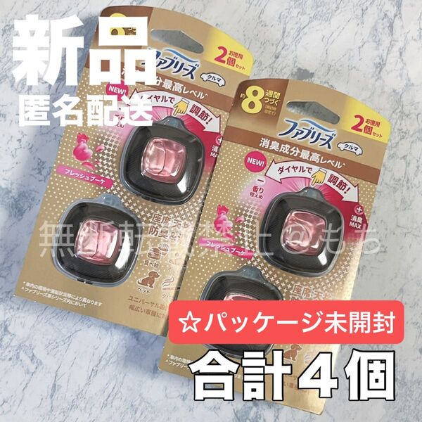【新品未開封】P&G ファブリーズ クルマ イージークリップ 8週間 フレッシュブーケ 2個入り×2 合計4個 車