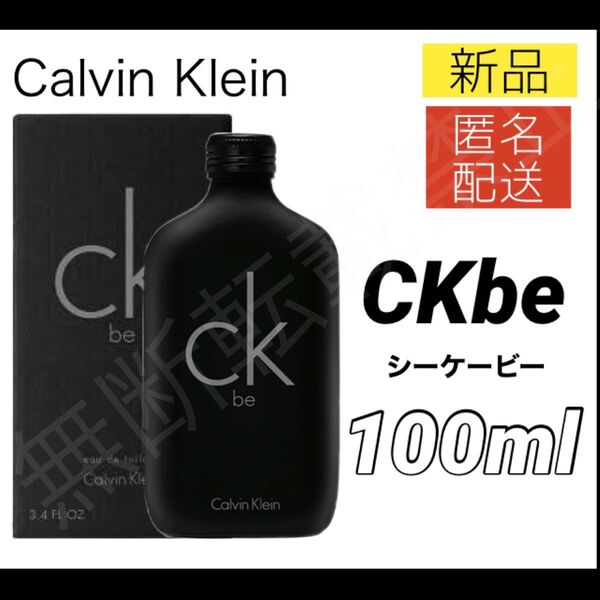 【新品】カルバンクライン シーケービー EDT 100ml ckb ckbe 香水 スプレー式 / メンズ レディース