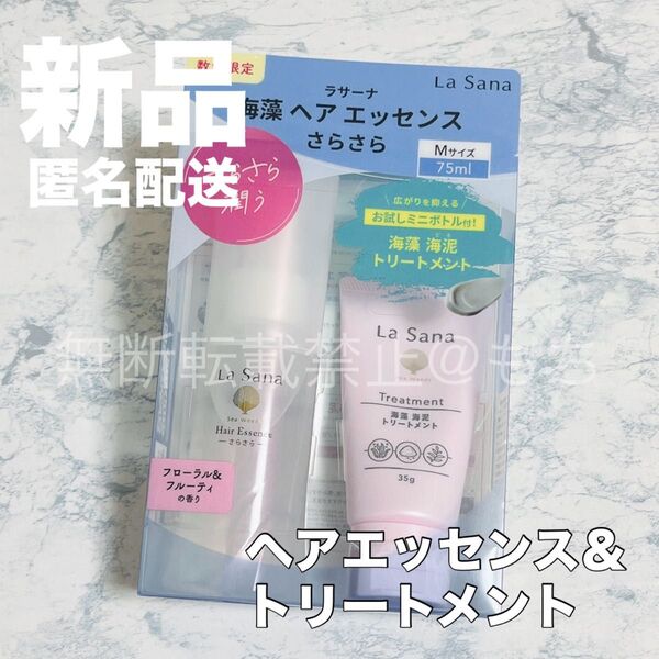 【新品セット】ラサーナ 海藻ヘアエッセンス さらさら 75ml (Mサイズ)& 海藻海泥トリートメント ミニボトル ヘアオイル