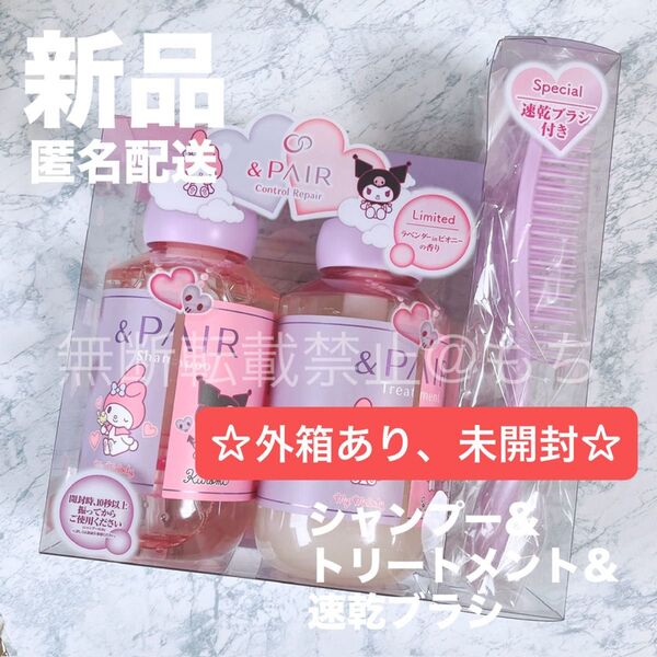 &PAIR アンドペア コントロール リペア 2in1 シャンプー&ヘアトリートメントペアセット マイメロディ・クロミ 速乾ブラシ