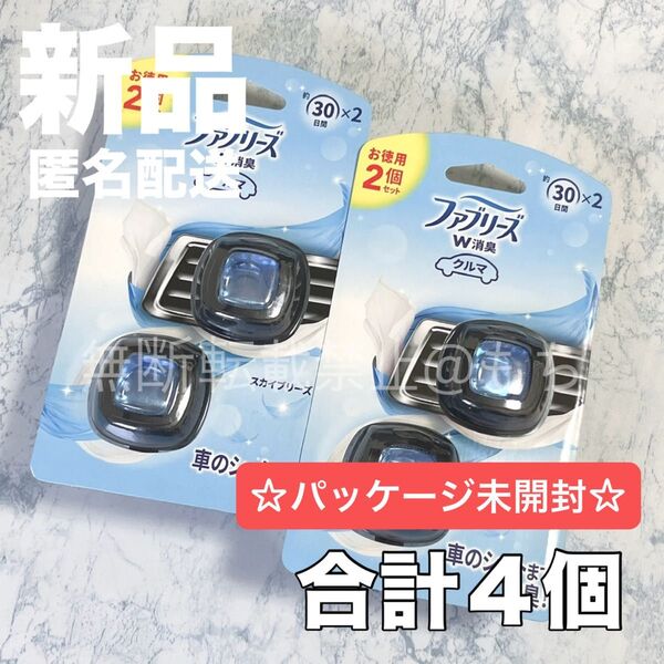 【新品未開封/合計4個】P&G ファブリーズ 車用消臭芳香剤 カークリップ スカイブリーズ 2個入り×2