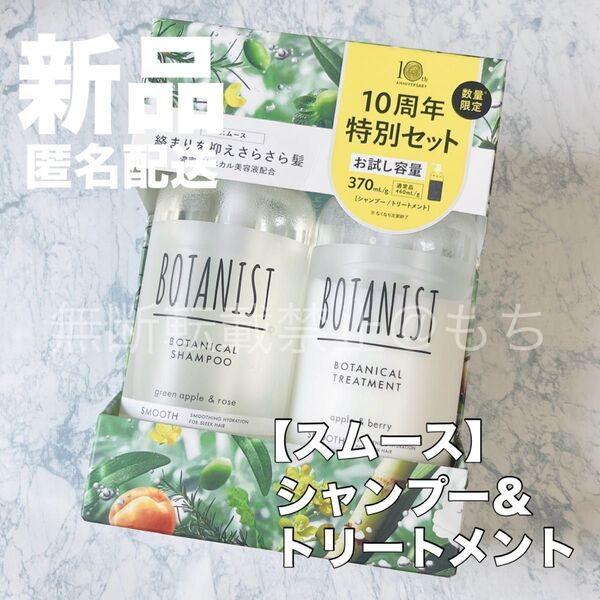 【新品】BOTANIST ボタニスト ボタニカル 【スムース】シャンプー &トリートメント お試し容量