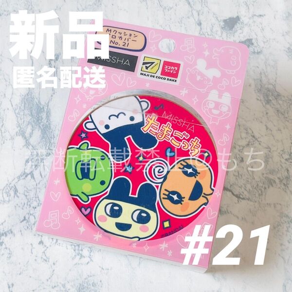 【新品未開封】ミシャ M クッションファンデーション プロカバー NO.21 ライトベージュ 限定 たまごっちデザイン