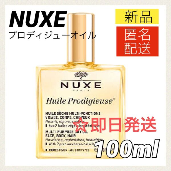 【新品】ニュクス プロディジュー オイル 100ml NUXE ヘアミスト ボディオイル トリートメント ヘアオイル