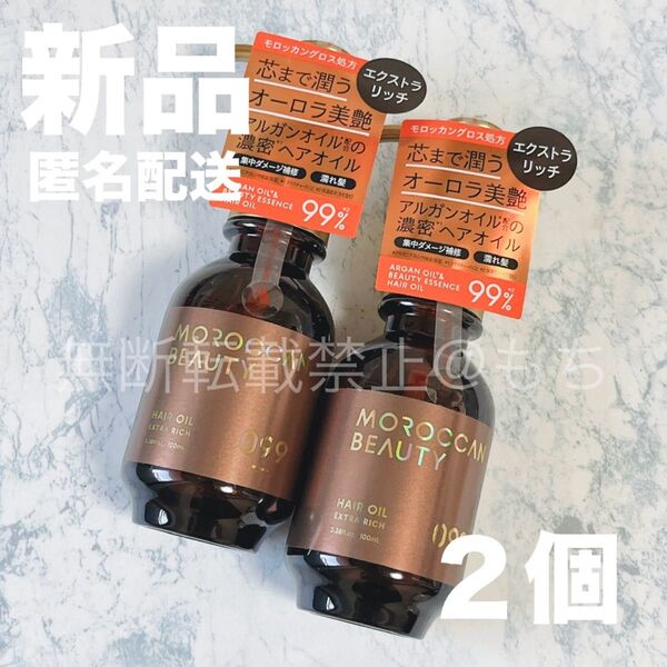 【新品2個】モロッカンビューティ エクストラリッチ ヘアオイル 100ml プリズムローズ トリートメント 美容液 アルガンオイル