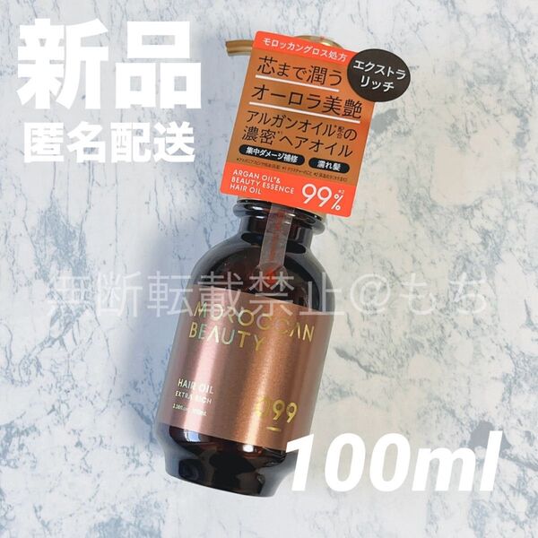 【新品】モロッカンビューティ エクストラリッチ ヘアオイル 100ml プリズムローズ トリートメント 美容液 アルガンオイル