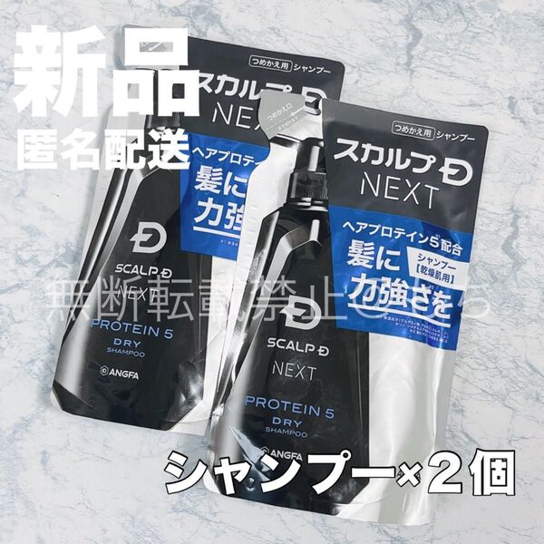 【新品2袋】スカルプD NEXT プロテイン5 DRY シャンプー (乾燥肌用) ドライ つめかえ用 各300ml 詰め替え