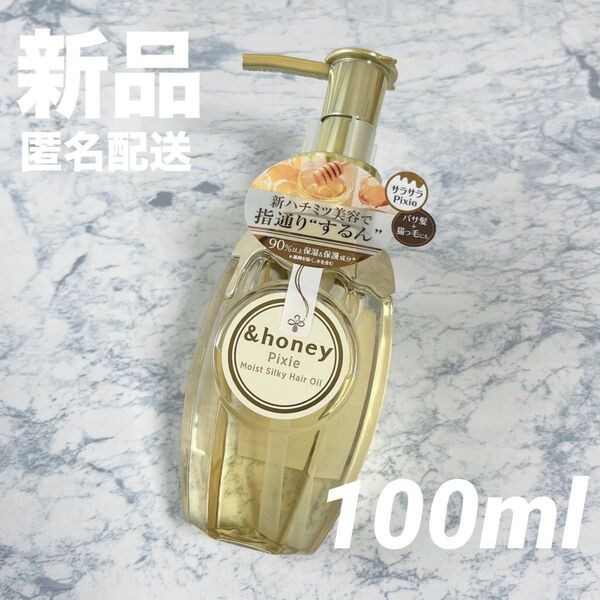 【新品】&honey アンドハニー ピクシー モイストシルキー ヘアオイル 3.0 100ml トリートメント