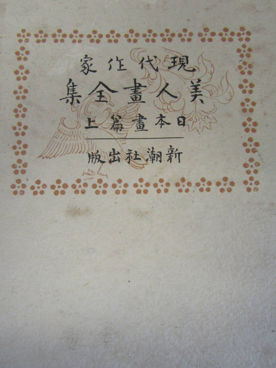 Complete Works of Bijinga, Shinchosha Publishing, 1930, 5 volumes (V094), painting, Art book, Collection of works, Art book