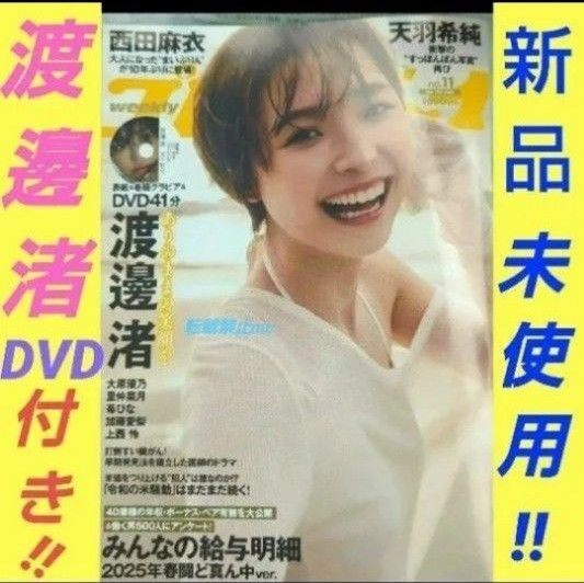 渡邊渚 週刊プレイボーイ 2025年 No11 DVD 付き グラビア
