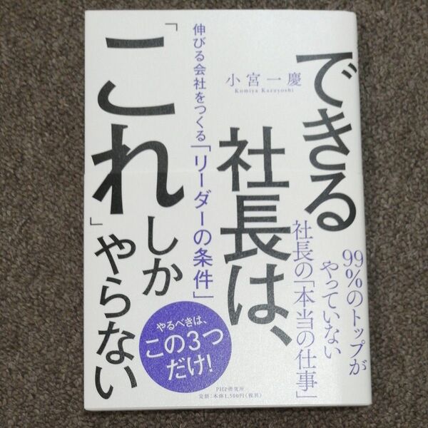 できる社長は、「これ」しかやらない 伸びる会社をつくる「リーダーの条件」 小宮一慶/著