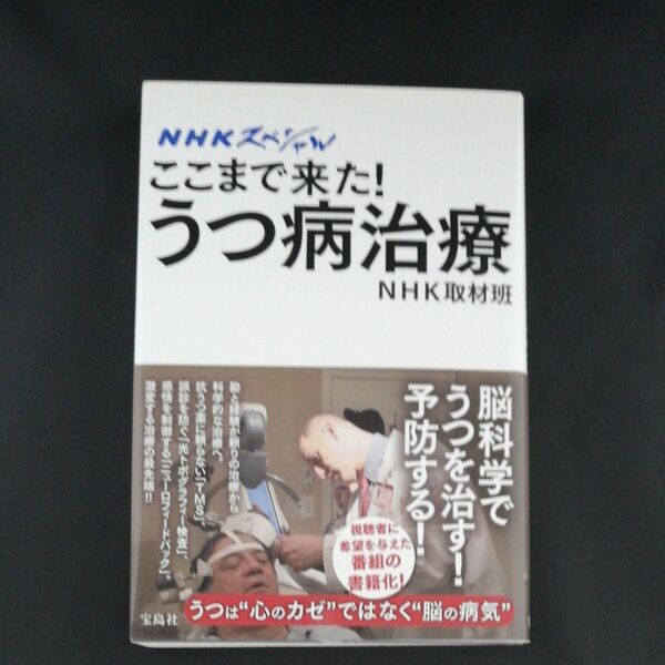 ここまで来た!うつ病治療 (NHKスペシャル) NHK取材班/著