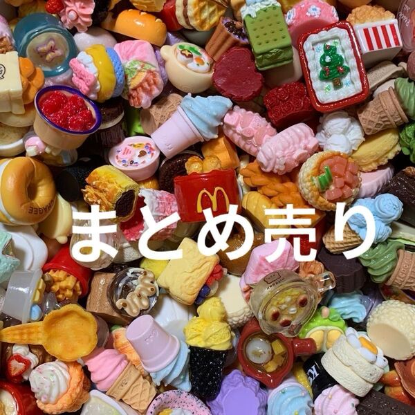全て食べ物デコパーツ ハンドメイド 素材 資材