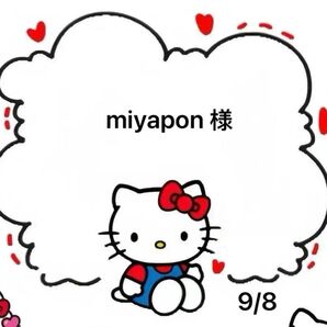 miyapon様専用ページ