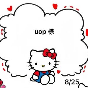 uop様専用ページ