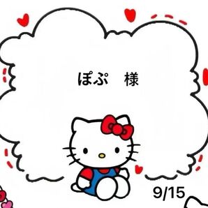 ぽぷ様専用ページ