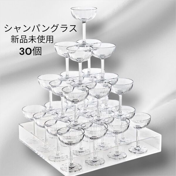 ホリコシ 30脚 シャンパングラス カクテルグラス ガラス製 新品未使用 シャンパンタワー