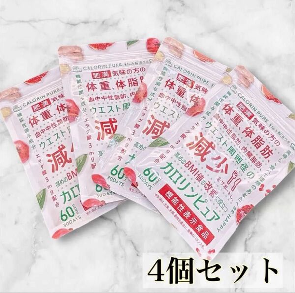 カロリンピュア 肥満 体脂肪 血中中性脂肪 内臓脂肪 ウエスト 機能性表示食品 18種サポート成分 コエンザイムQ10 4個セット