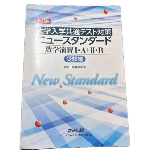 ニュースタンダード数学演習Ⅰ・A 受験編 (大学入学共通テスト対策) 数研出版編集部