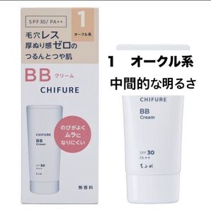 【お値下げ不可】ちふれ CHIFURE BBクリーム 1 オークル系 (中間的な明るさ)30g 無香料 SPF30/PA++