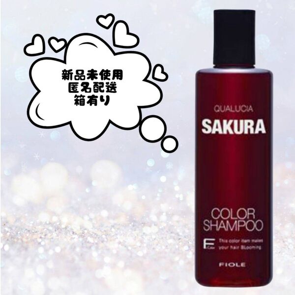 フィヨーレ クオルシア カラーシャンプー サクラ 250ml 新品未使用