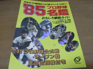 '85プロ野球名鑑　おもしろ観戦ガイド　旺文社/1985年・昭和60年