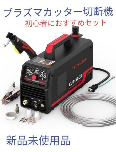 新品未使用品 プラズマカッター HF、プラズマ切断機 YESWELDER 50Amp 最大カット厚20mm 100/200V