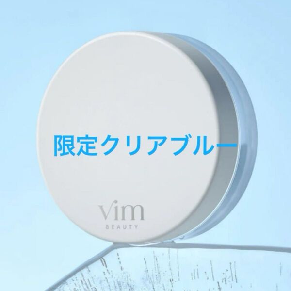 【夏限定】vim beauty ヴィムビューティー キープコンフィデンスパウダー クリアブルー 在庫1