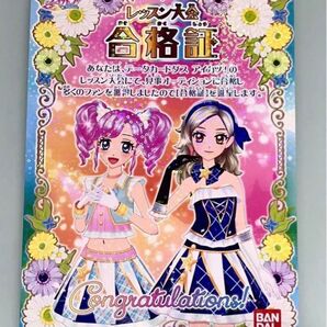 アイカツ レッスン 大会 賞状 合格証 初期 星宮 いちご 天羽 まどか 黒沢 凛