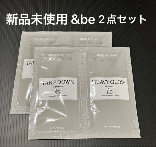 &be アンドビー テイクダウンシャンプー 10ml ・ ヘビーグロウトリートメント 10g トライアルサシェ 2セット