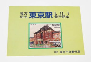 新品 1989年 東京駅 平成元年11月1日 発行記念62円 切手 地方切手 東京中央郵便局消印付き 国会議事堂4