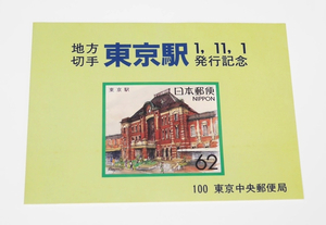  new goods 1989 year Tokyo station Heisei era origin year 11 month 1 day issue memory 62 jpy stamp district stamp Tokyo centre post office . seal attaching country meeting ..5