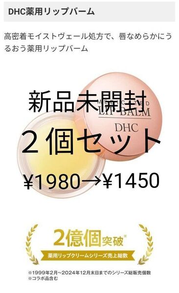 1980円→1450円★新品 DHC 薬用リップバーム 2個★高保湿 リップパックリップクリーム☆本日中発送(^^)