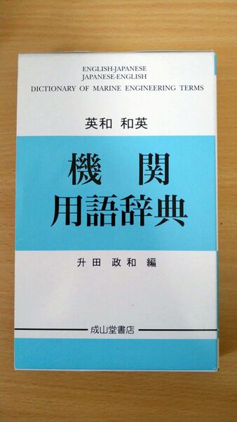 英和 和英 機関用語辞典 升田政和編