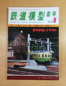 鉄道模型趣味　1978年　8月号　No.363　私のHOレイアウト　日本 合同鉄道