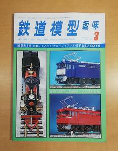 鉄道模型趣味　1977年　3月号　No.345　名古屋鉄道クラブ NMRC 30 周年記念展