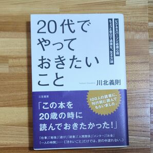 「20代」でやっておきたいこと ビジネスパーソン必須心得 ちょっと辛口で過激な、生き方論 川北義則/著