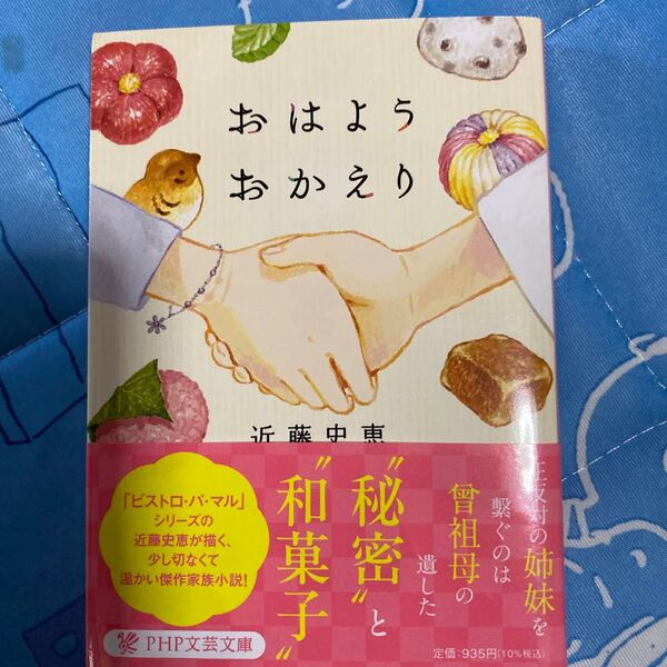 おはようおかえり (PHP文芸文庫 こ5-3) 近藤史恵/著