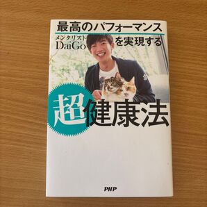 最高のパフォーマンスを実現する 超健康法 メンタリストDaiGo