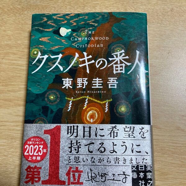文庫版『クスノキの番人』 東野圭吾