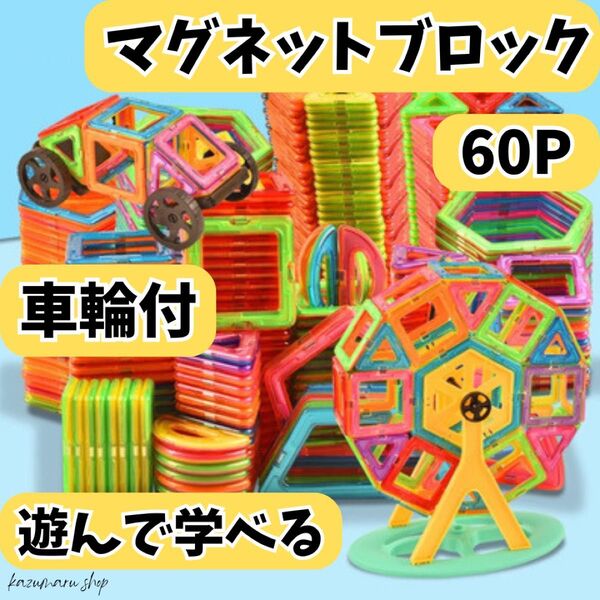マグネットブロック 60ピース 知育玩具 磁石ブロック 子供 誕生日プレゼント パズルブロック 知育 おもちゃ 子ども用ギフト⑥
