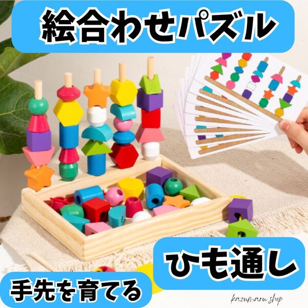知育玩具 モンテッソーリ 紐通し 絵合わせパズル 積木 おもちゃ 木製 つみき 新品 天然木 無塗装 手先訓練 色分け②