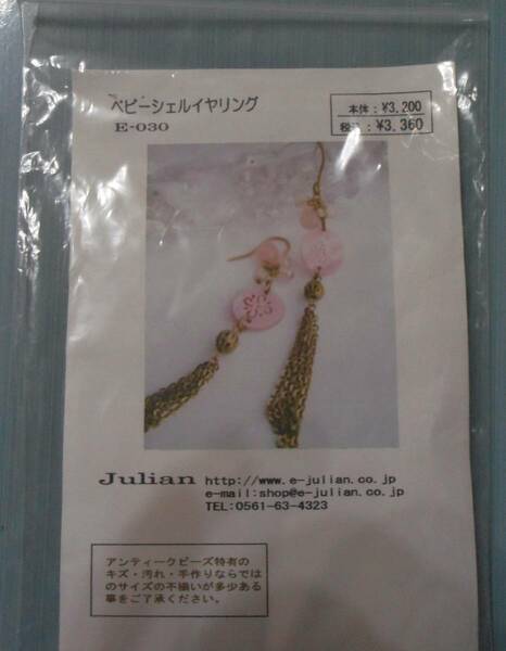 Julianのビーズキット ベビーシェルイヤリング　ピーチアベンチュリン　画像の転用・転載は禁止です。販売者noraandmaxヤフオク様出品中