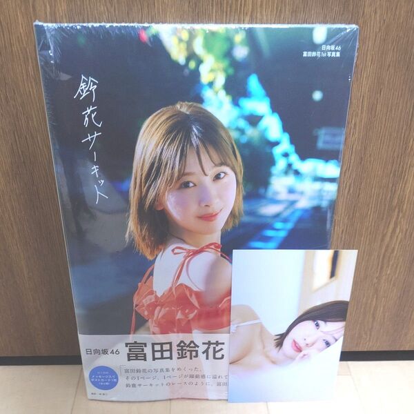 日向坂46 富田鈴花 1st写真集 『鈴鹿サーキット』 紀伊國屋書店 限定表紙 ポストカード付き