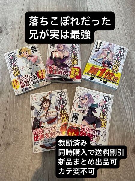 【裁断済み】落ちこぼれだった兄が実は最強 ~史上最強の勇者は転生し、学園で無自覚に無双する~ 1~5巻