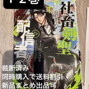 【裁断済み】社畜剣聖、配信者になる 1-2巻