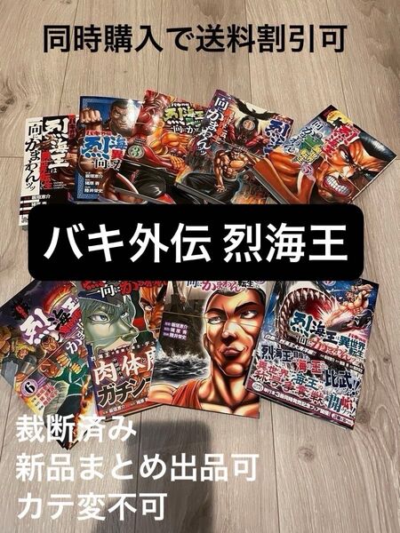 【裁断済み】バキ外伝 烈海王は異世界転生しても一向にかまわんッッ 陸井栄史 猪原賽 板垣恵介 1-11巻