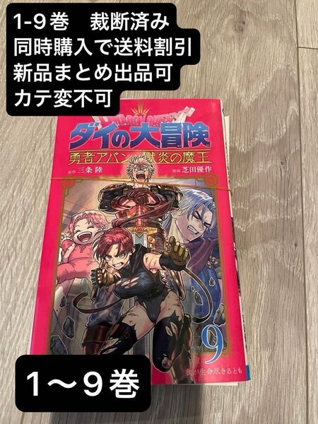 【裁断済み】ドラゴンクエスト ダイの大冒険 勇者アバンと獄炎の魔王 (ジャンプコミックス) 1~9巻